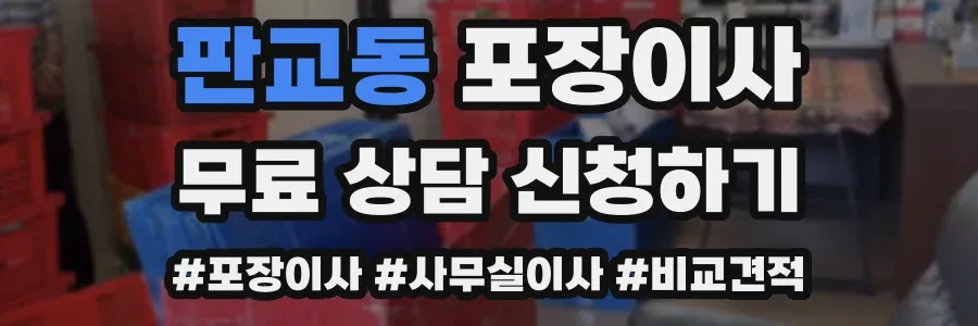 판교동 포장이사