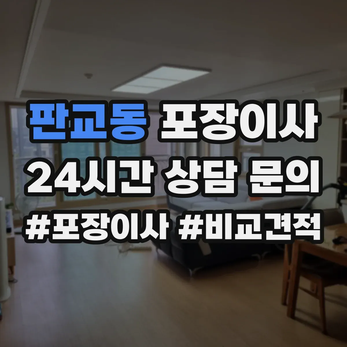 판교동 포장이사