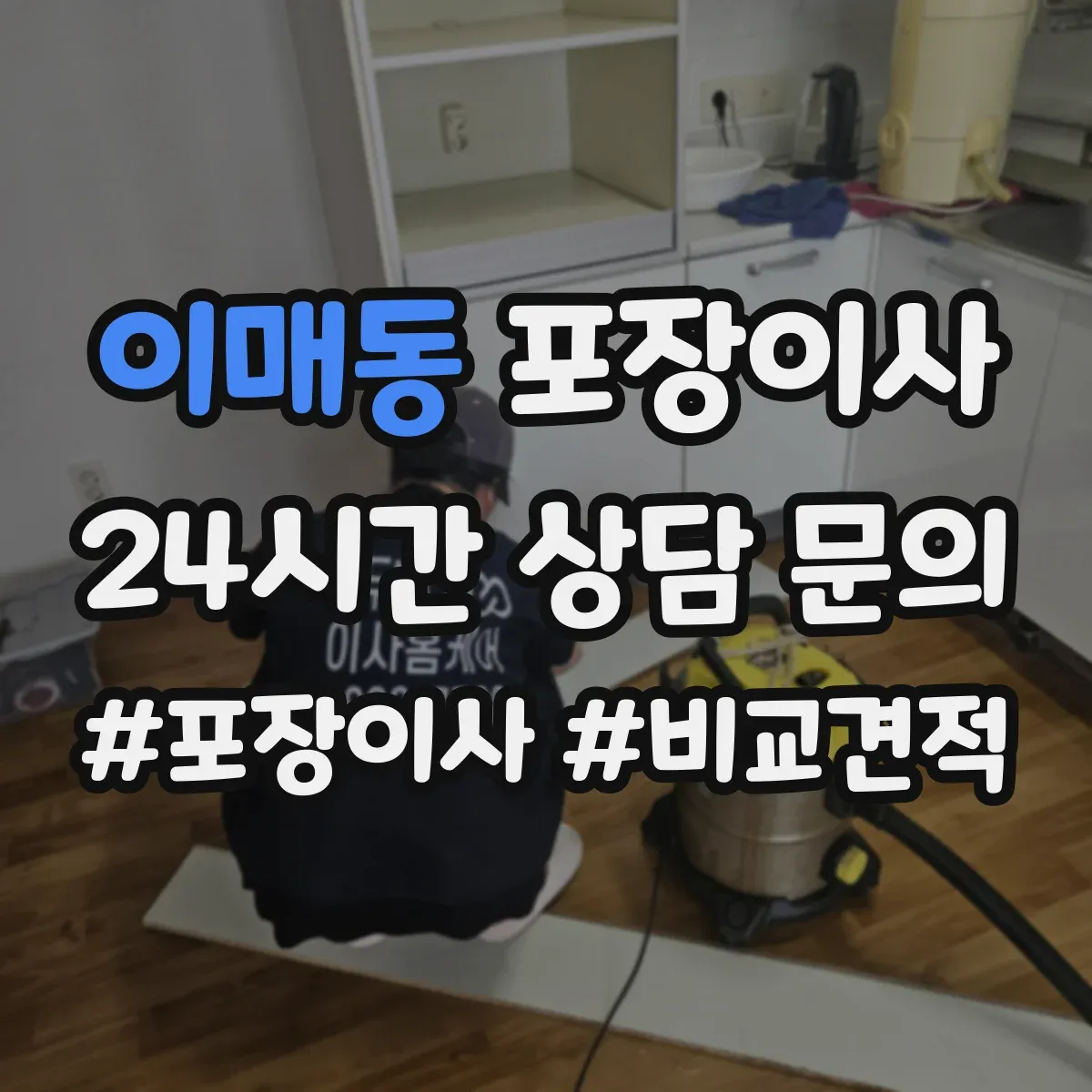 이매동 포장이사