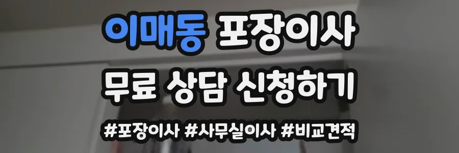 이매동 포장이사
