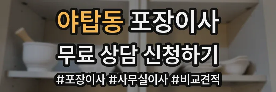 야탑동 포장이사