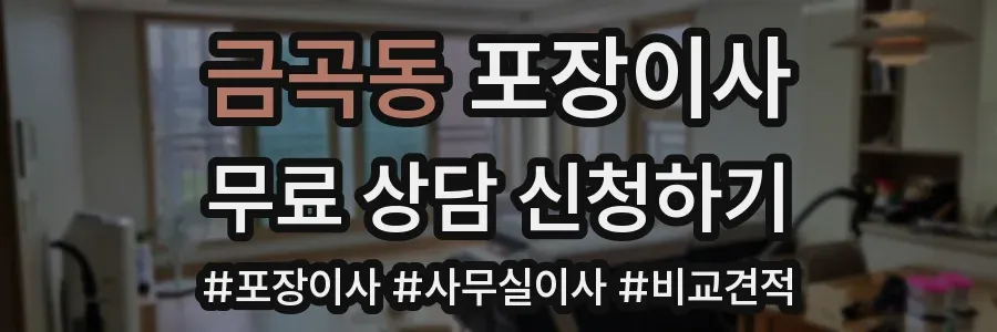 금곡동 포장이사