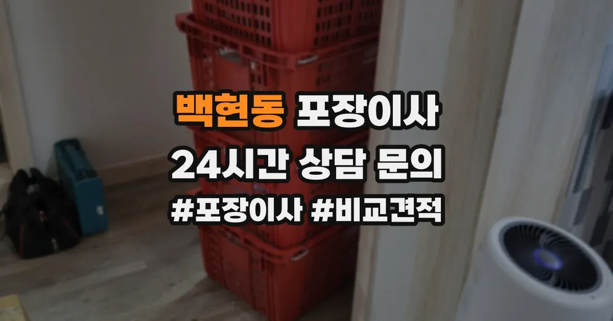 백현동 포장이사