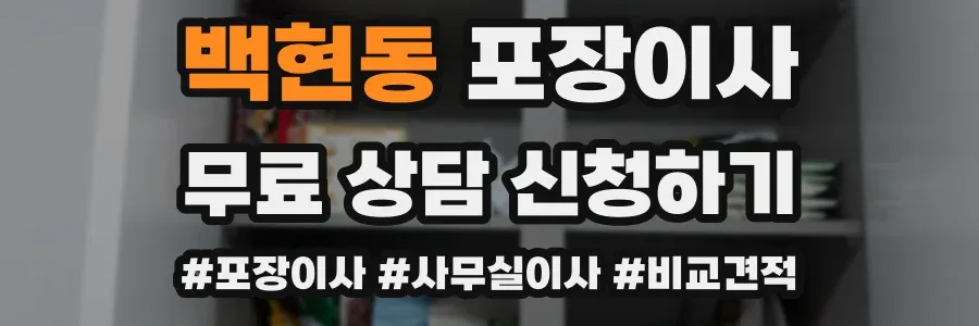 백현동 포장이사
