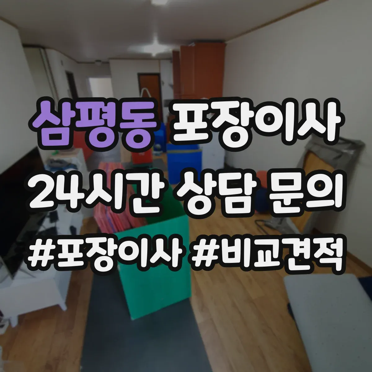 삼평동 포장이사
