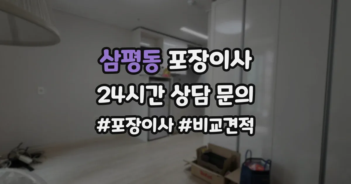 삼평동 포장이사