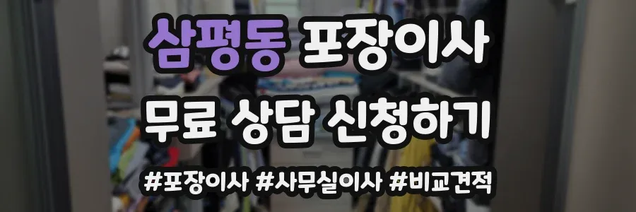 삼평동 포장이사