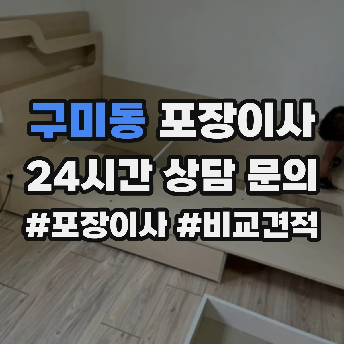 구미동 포장이사