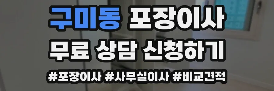 구미동 포장이사