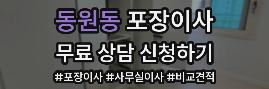 동원동 포장이사