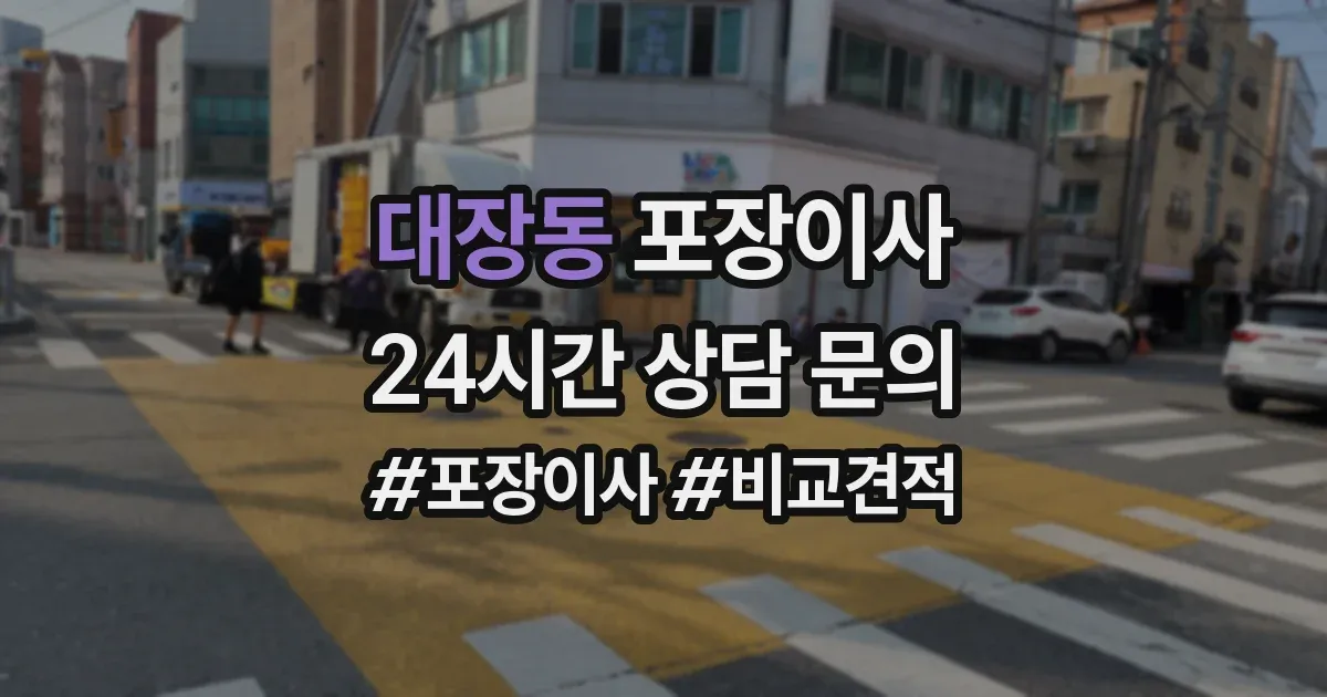 대장동 포장이사