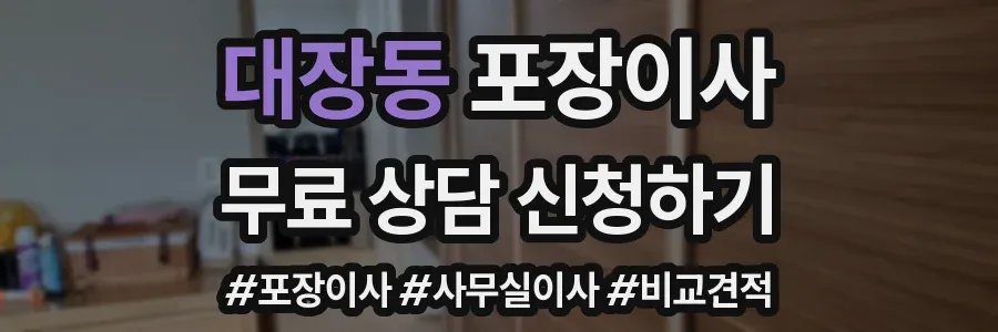 대장동 포장이사
