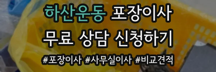 하산운동 포장이사