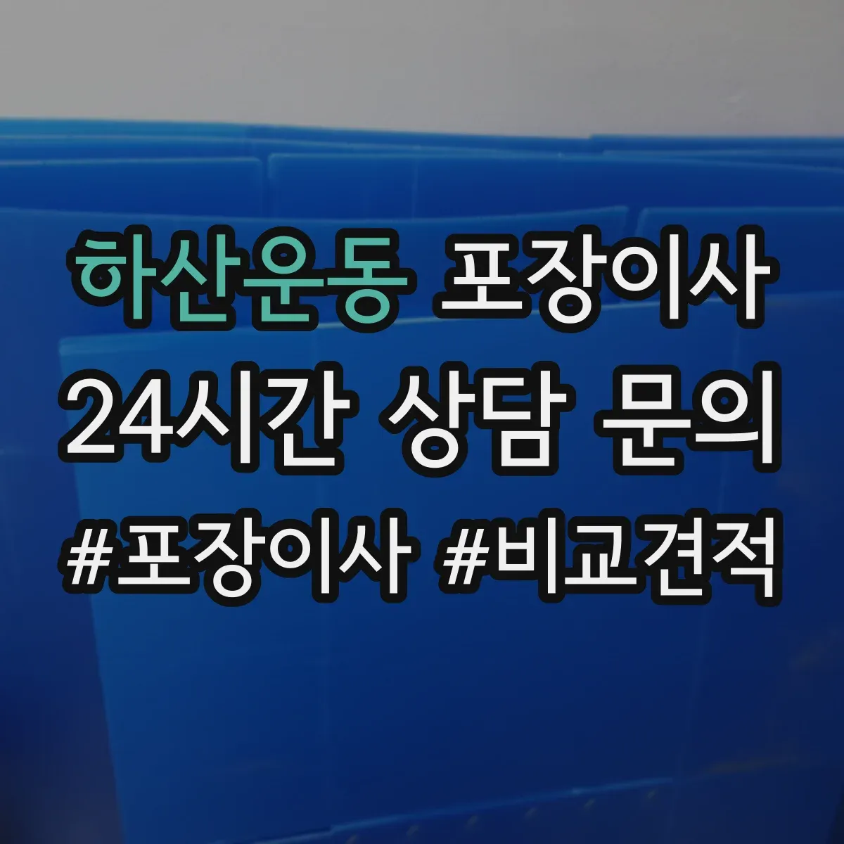 하산운동 포장이사