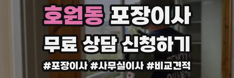 호원동 포장이사