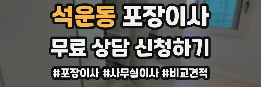 석운동 포장이사