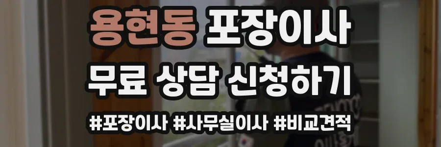 용현동 포장이사