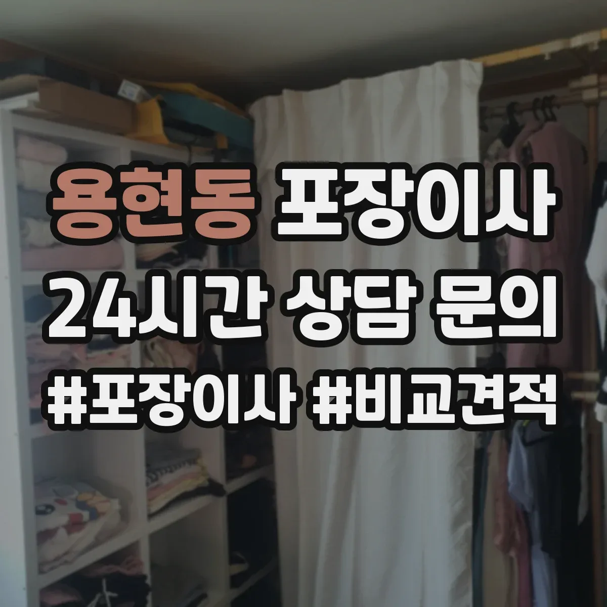 용현동 포장이사