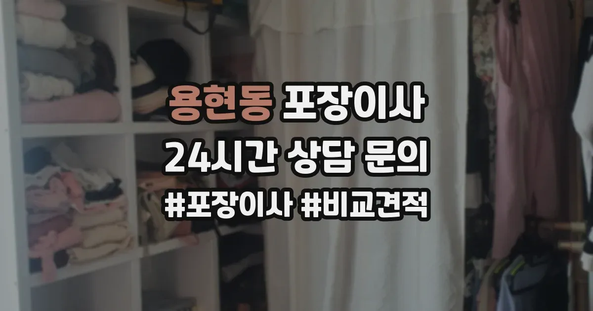 용현동 포장이사