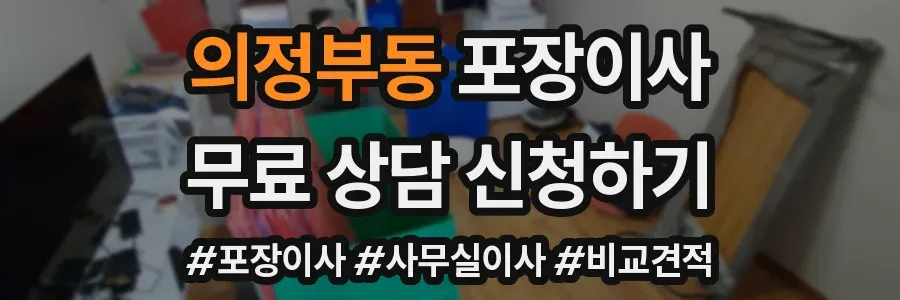 의정부동 포장이사