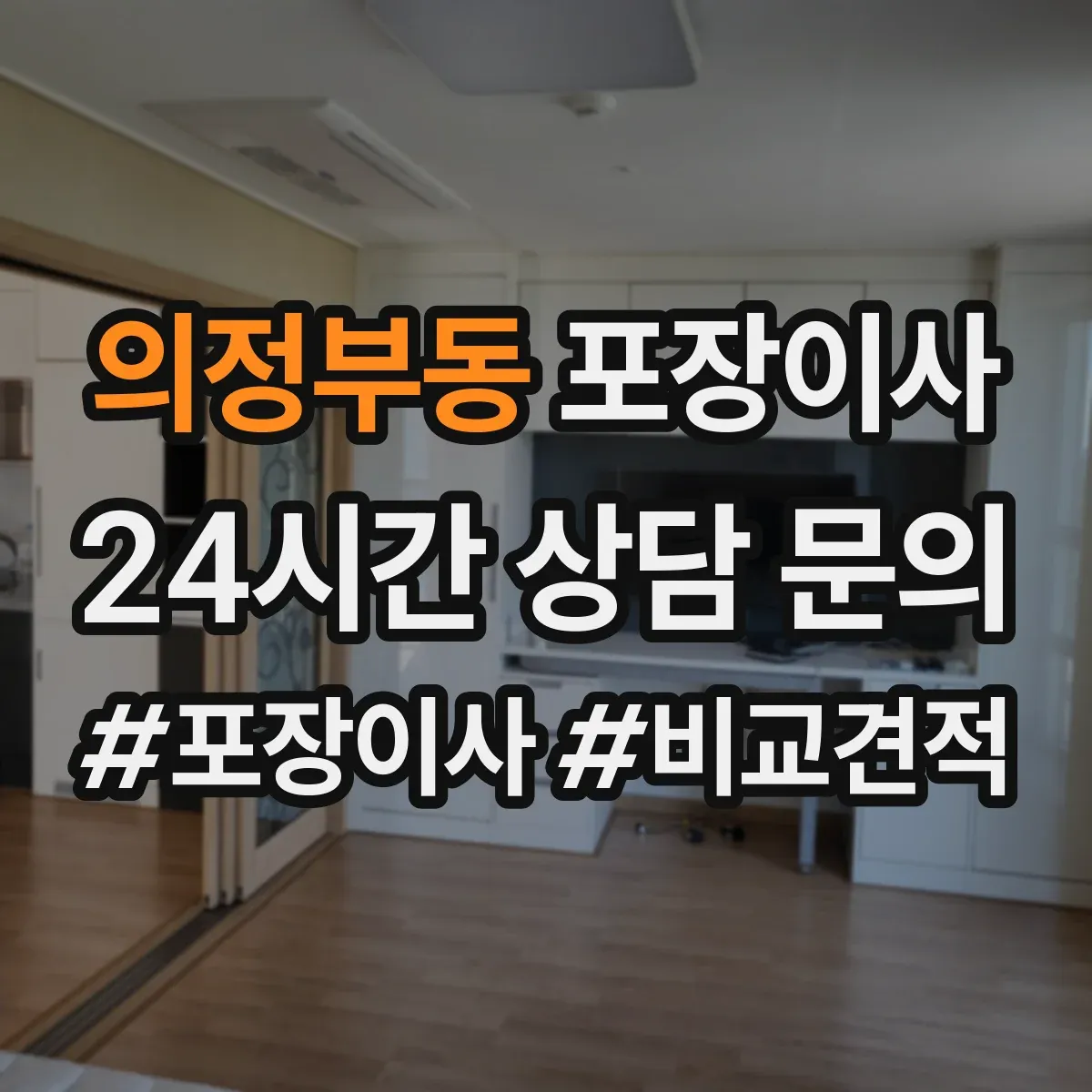 의정부동 포장이사