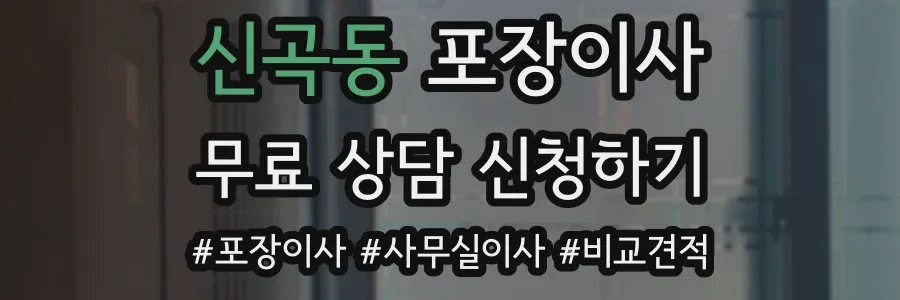 신곡동 포장이사