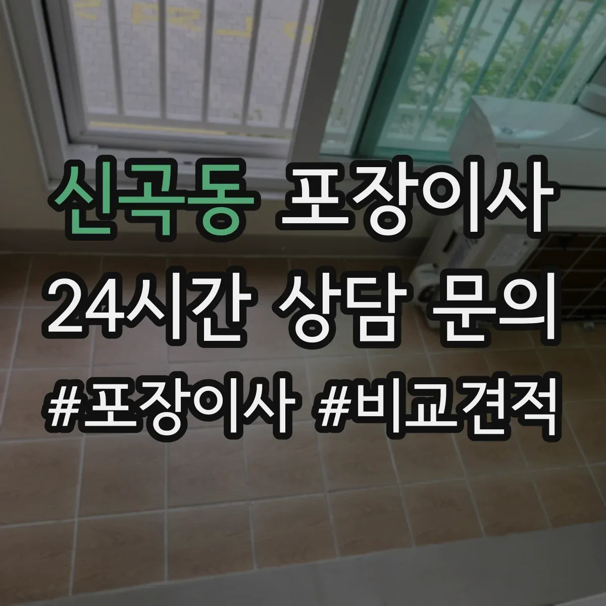 신곡동 포장이사