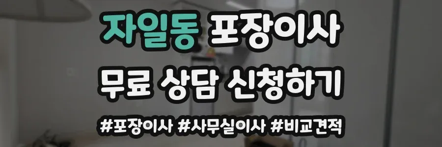 자일동 포장이사