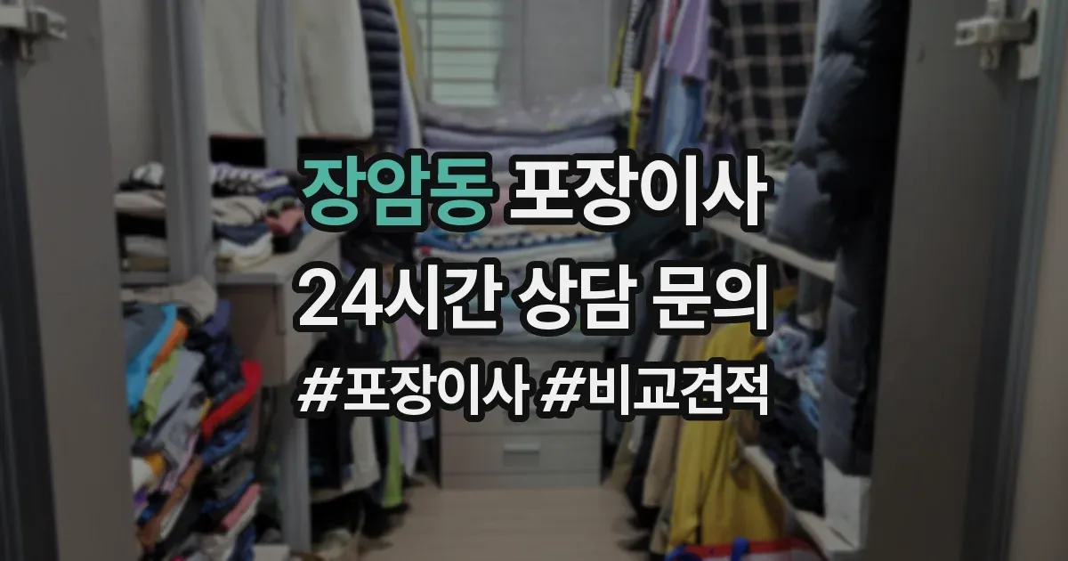 장암동 포장이사