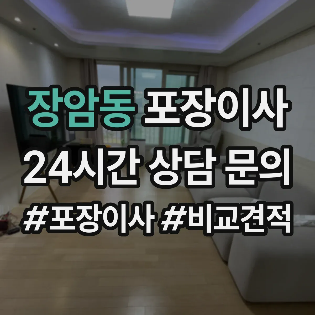 장암동 포장이사