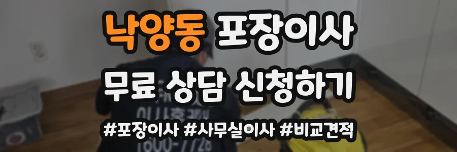 낙양동 포장이사