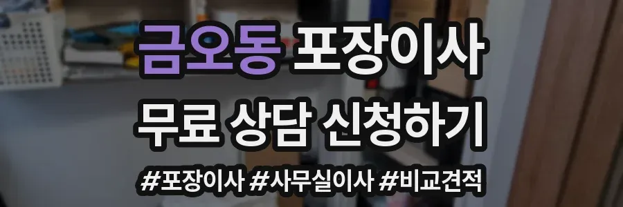 금오동 포장이사