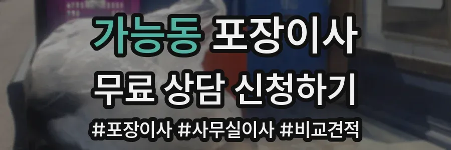 가능동 포장이사