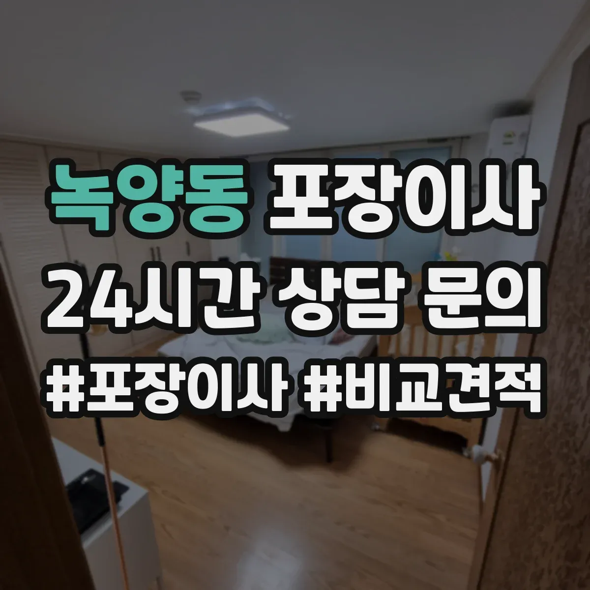 녹양동 포장이사