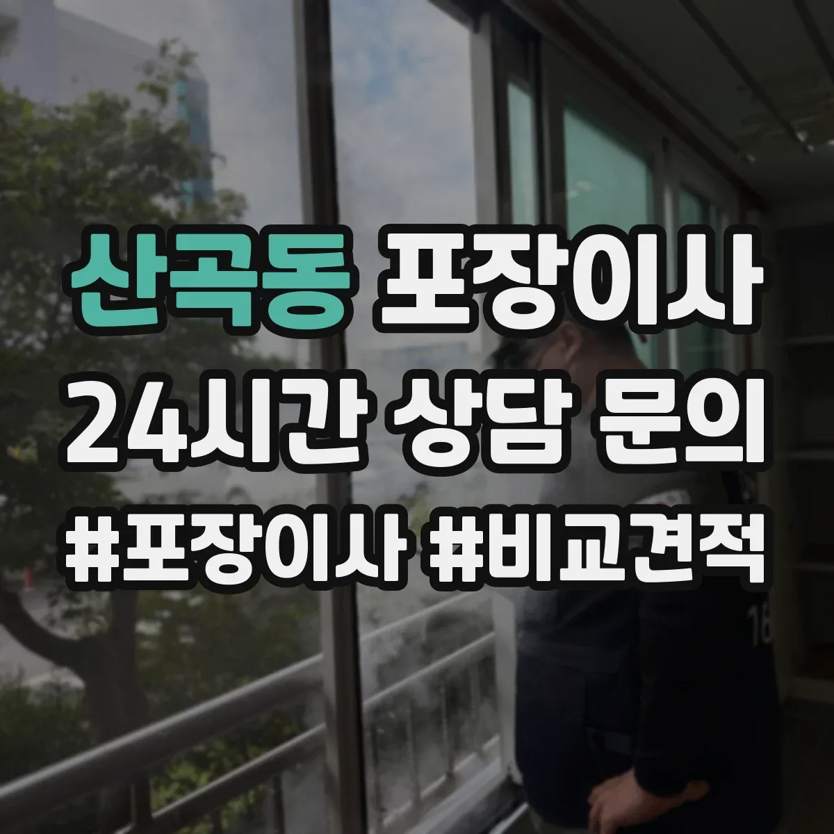 산곡동 포장이사