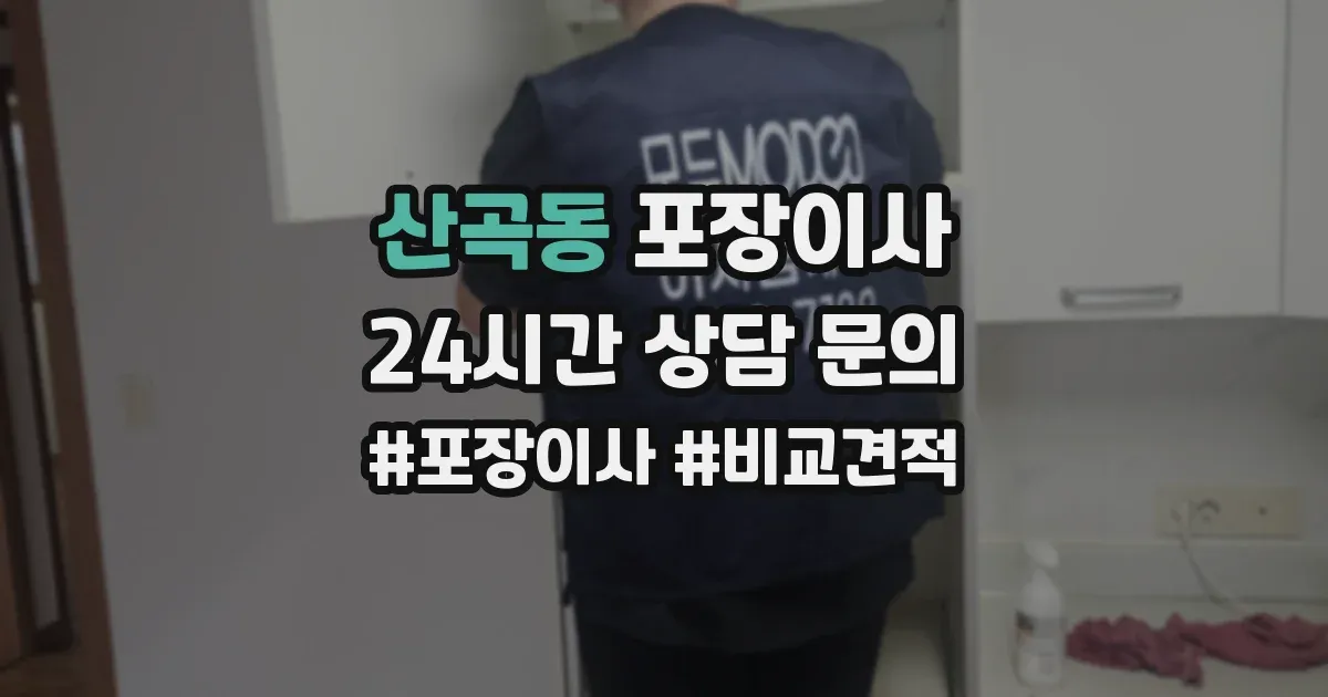 산곡동 포장이사