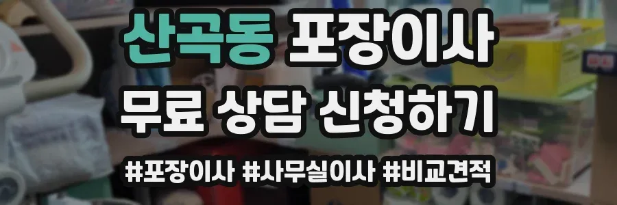 산곡동 포장이사