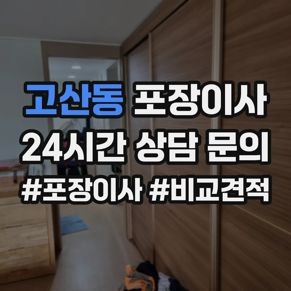 고산동 포장이사