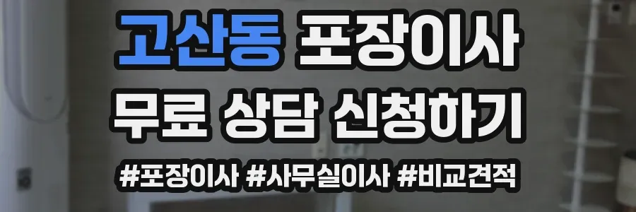 고산동 포장이사