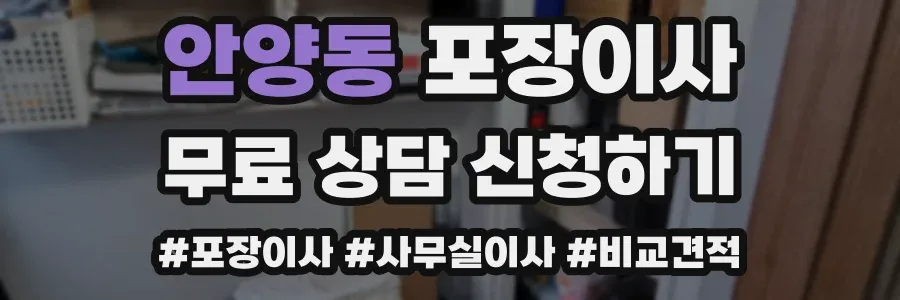 안양동 포장이사