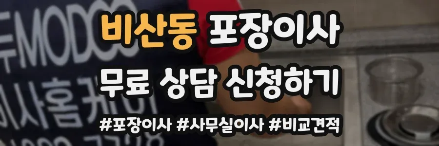 비산동 포장이사