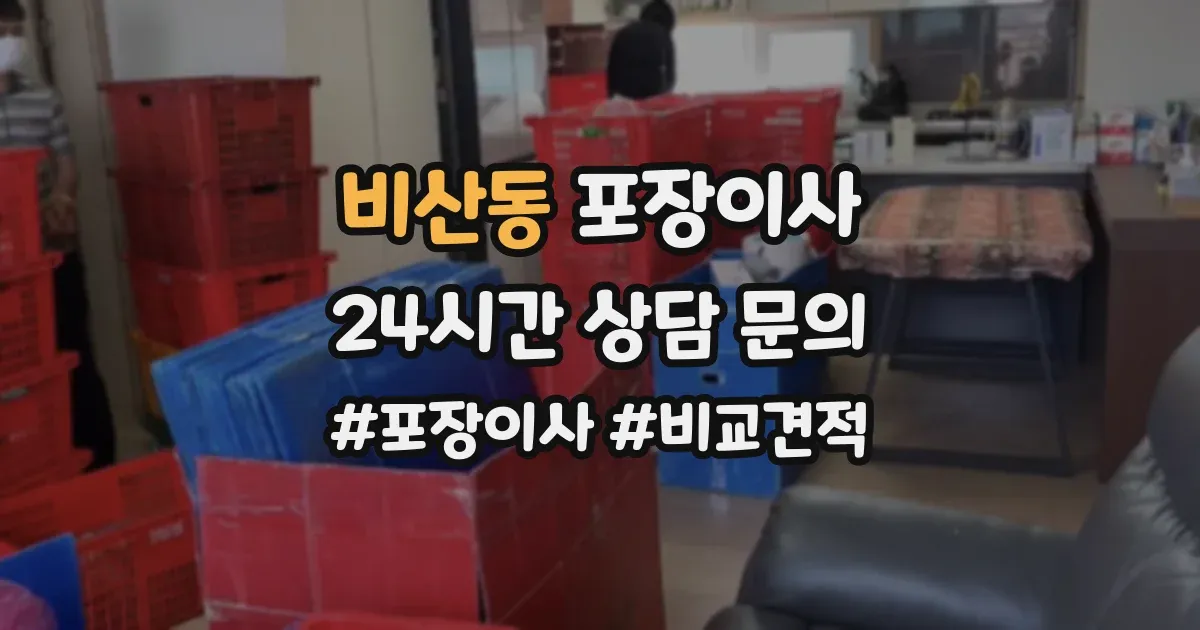 비산동 포장이사