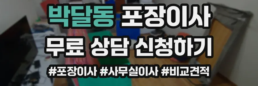 박달동 포장이사