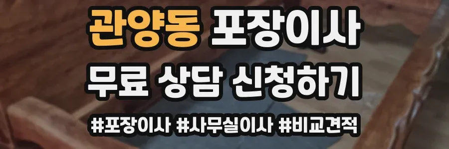 관양동 포장이사