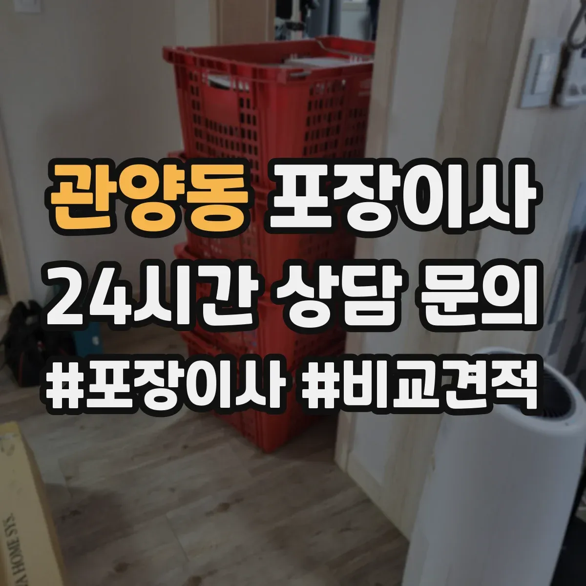 관양동 포장이사
