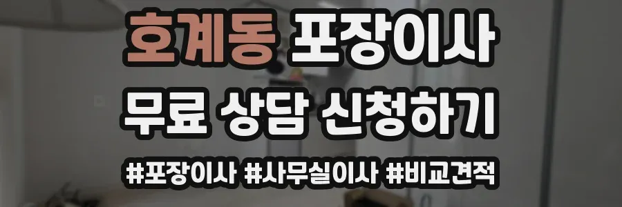 호계동 포장이사