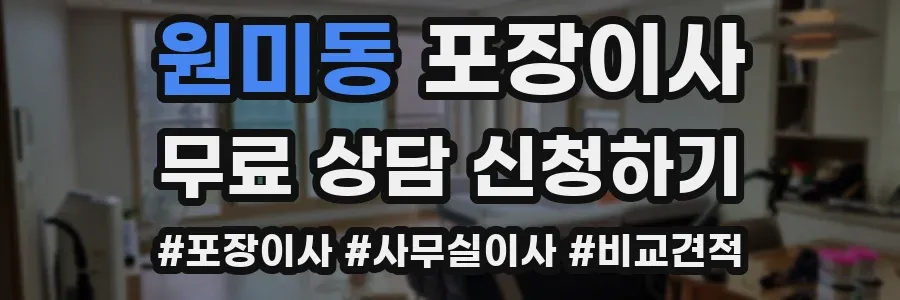 원미동 포장이사