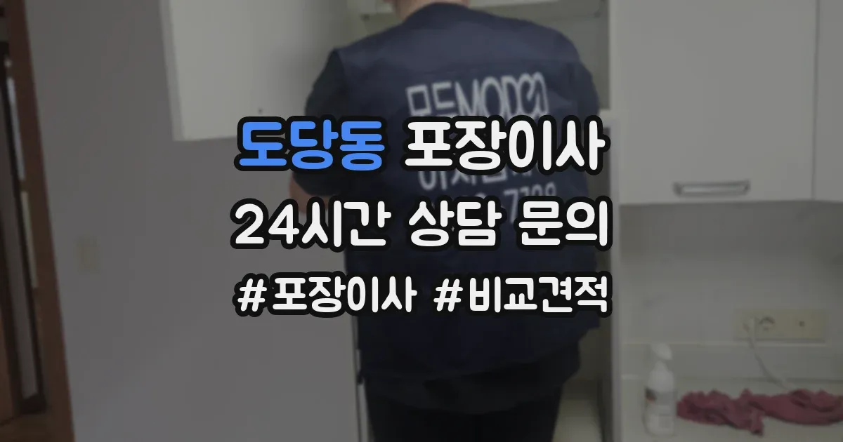 도당동 포장이사