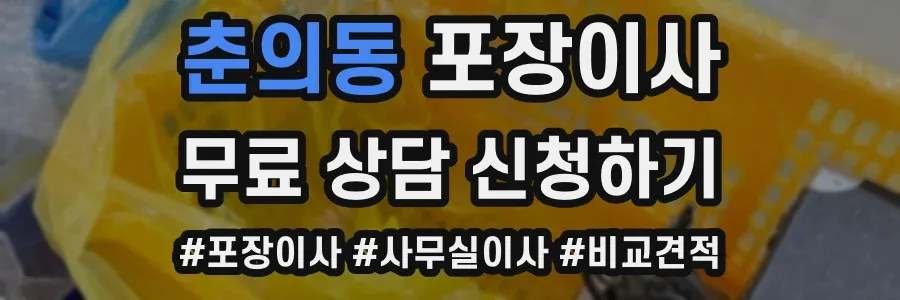 춘의동 포장이사