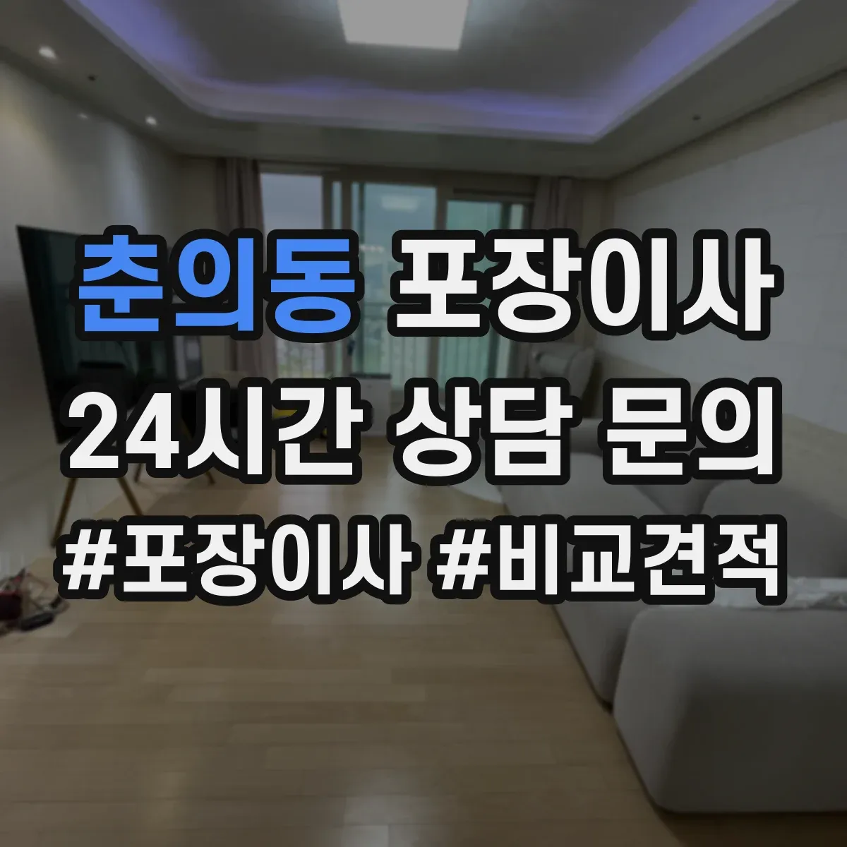 춘의동 포장이사